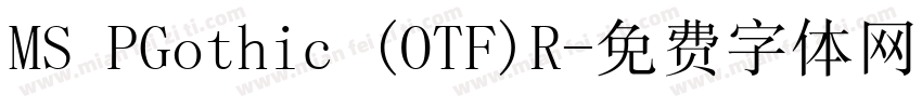 MS PGothic (OTF)R字体转换